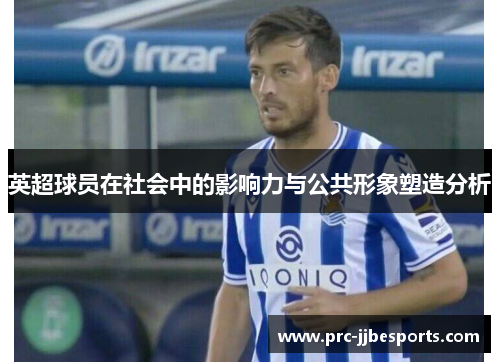 英超球员在社会中的影响力与公共形象塑造分析