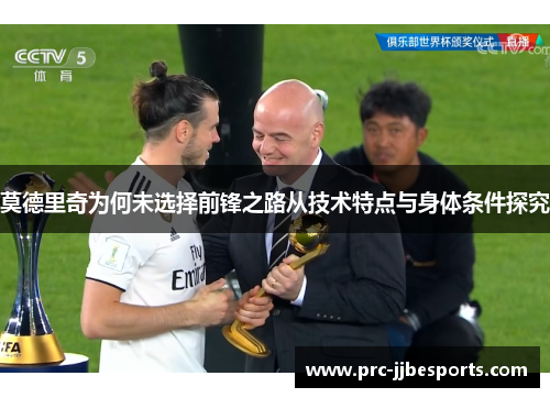 莫德里奇为何未选择前锋之路从技术特点与身体条件探究