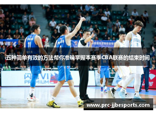 五种简单有效的方法帮你准确掌握本赛季CBA联赛的结束时间 五种简单有效的方法帮你准确掌握本赛季CBA联赛的结束时间