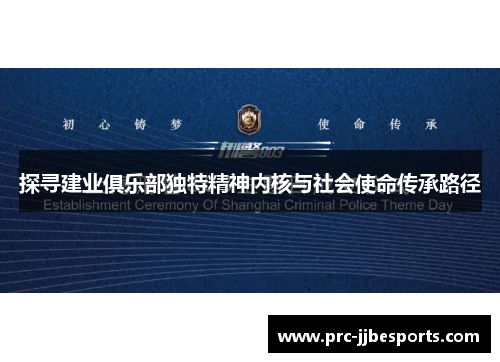 探寻建业俱乐部独特精神内核与社会使命传承路径