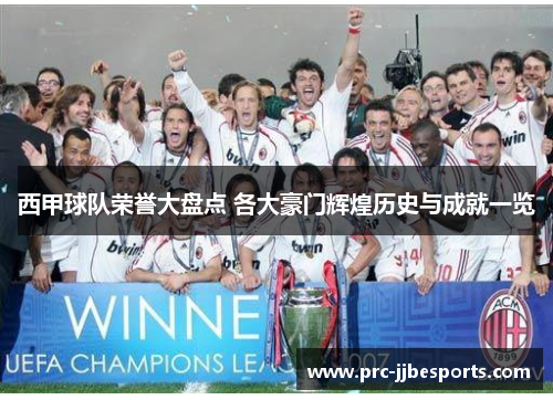 西甲球队荣誉大盘点 各大豪门辉煌历史与成就一览