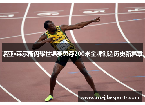 诺亚·莱尔斯闪耀世锦赛勇夺200米金牌创造历史新篇章