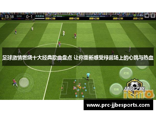 足球激情燃烧十大经典歌曲盘点 让你重新感受绿茵场上的心跳与热血