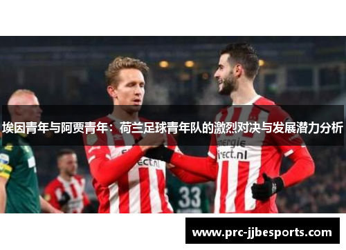 埃因青年与阿贾青年：荷兰足球青年队的激烈对决与发展潜力分析
