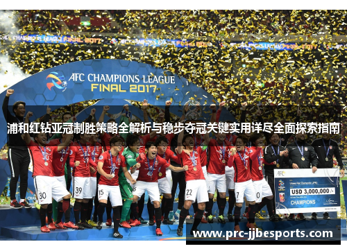 浦和红钻亚冠制胜策略全解析与稳步夺冠关键实用详尽全面探索指南