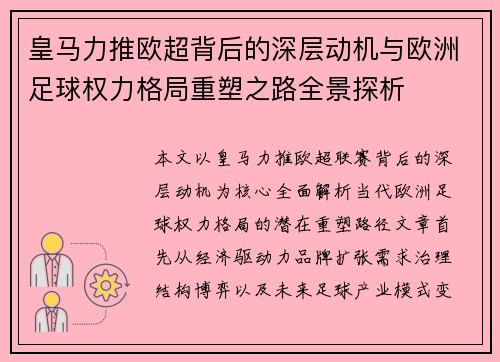 皇马力推欧超背后的深层动机与欧洲足球权力格局重塑之路全景探析