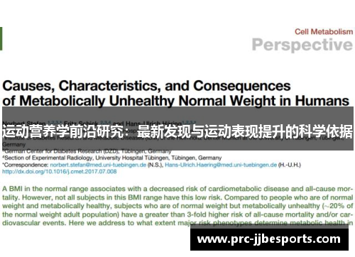 运动营养学前沿研究：最新发现与运动表现提升的科学依据