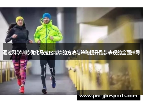 通过科学训练优化马拉松成绩的方法与策略提升跑步表现的全面指导