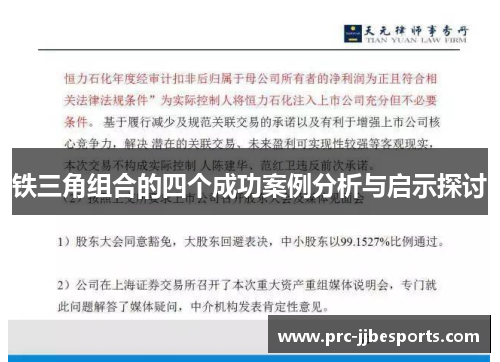 铁三角组合的四个成功案例分析与启示探讨