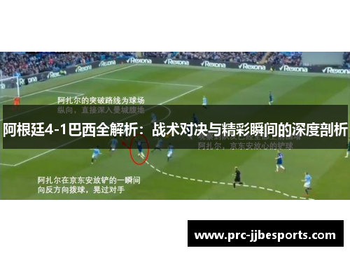 阿根廷4-1巴西全解析：战术对决与精彩瞬间的深度剖析