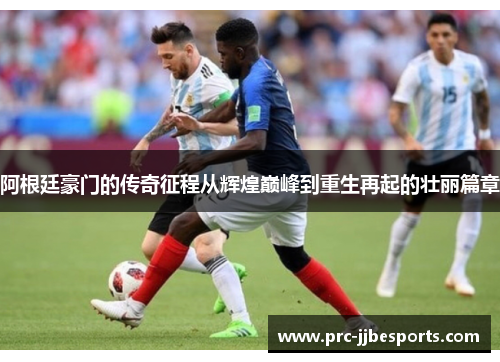 阿根廷豪门的传奇征程从辉煌巅峰到重生再起的壮丽篇章