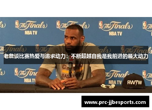 老詹谈比赛热爱与追求动力：不断超越自我是我前进的最大动力