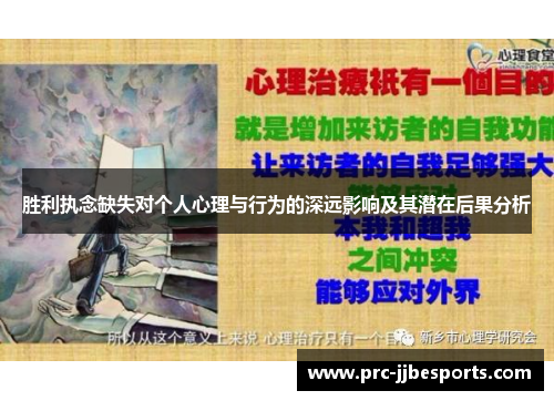 胜利执念缺失对个人心理与行为的深远影响及其潜在后果分析