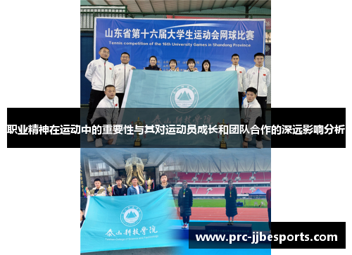 职业精神在运动中的重要性与其对运动员成长和团队合作的深远影响分析 职业精神在运动中的重要性与其对运动员成长和团队合作的深远影响分析