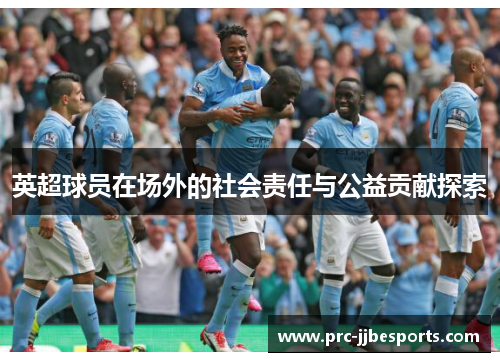 英超球员在场外的社会责任与公益贡献探索