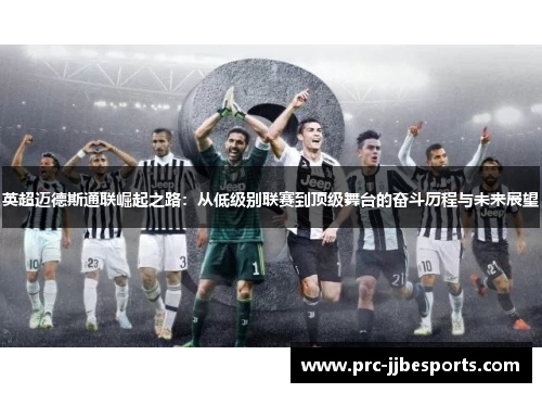 英超迈德斯通联崛起之路：从低级别联赛到顶级舞台的奋斗历程与未来展望
