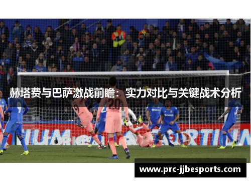 赫塔费与巴萨激战前瞻:实力对比与关键战术分析 赫塔费与巴萨激战前瞻:实力对比与关键战术分析