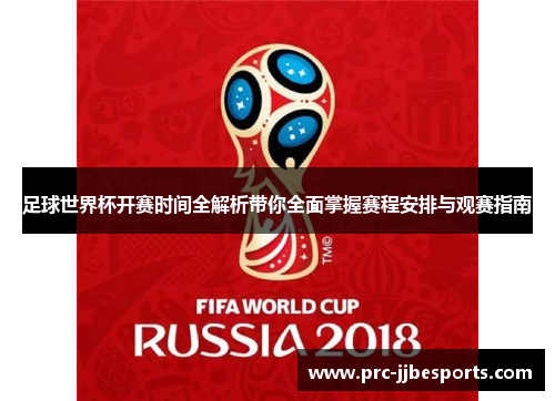 足球世界杯开赛时间全解析带你全面掌握赛程安排与观赛指南