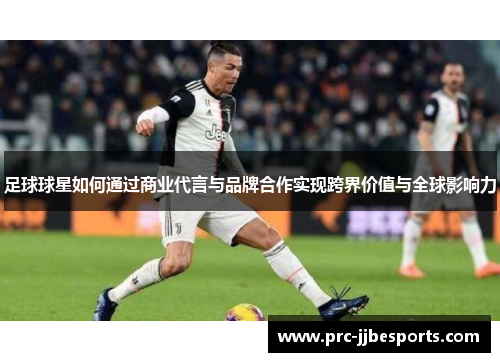 足球球星如何通过商业代言与品牌合作实现跨界价值与全球影响力