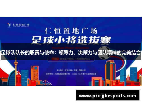 足球队队长的职责与使命:领导力、决策力与团队精神的完美结合 足球队队长的职责与使命:领导力、决策力与团队精神的完美结合