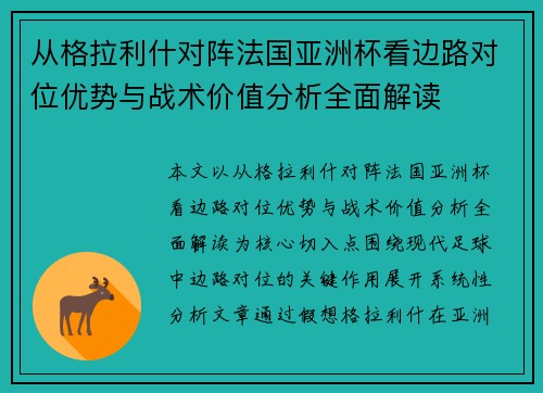 从格拉利什对阵法国亚洲杯看边路对位优势与战术价值分析全面解读