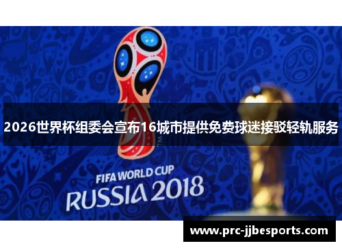 2026世界杯组委会宣布16城市提供免费球迷接驳轻轨服务