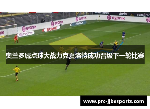 奥兰多城点球大战力克夏洛特成功晋级下一轮比赛 奥兰多城点球大战力克夏洛特成功晋级下一轮比赛