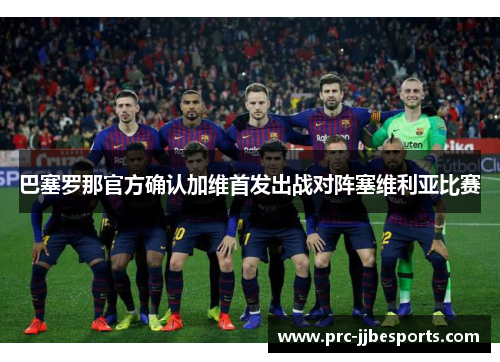 巴塞罗那官方确认加维首发出战对阵塞维利亚比赛