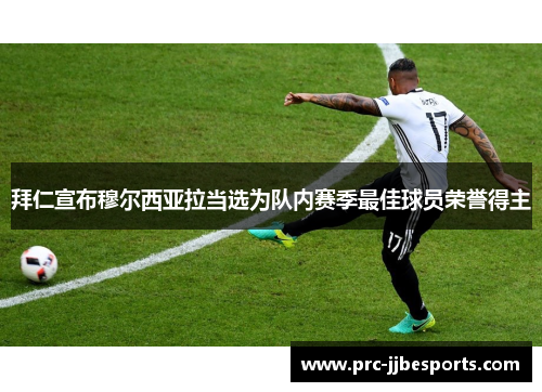 拜仁宣布穆尔西亚拉当选为队内赛季最佳球员荣誉得主