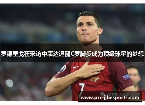 罗德里戈在采访中表达追随C罗脚步成为顶级球星的梦想