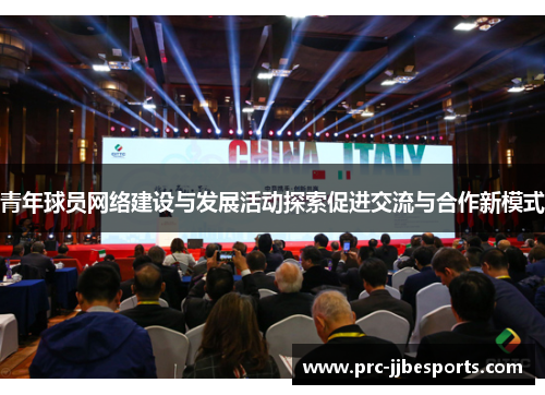 青年球员网络建设与发展活动探索促进交流与合作新模式