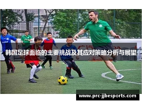 韩国足球面临的主要挑战及其应对策略分析与展望