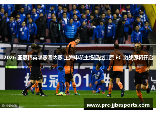 2026 亚冠精英联赛淘汰赛 上海申花主场迎战江原 FC 激战即将开启