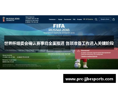 世界杯组委会确认赛事将全面推进 各项准备工作进入关键阶段