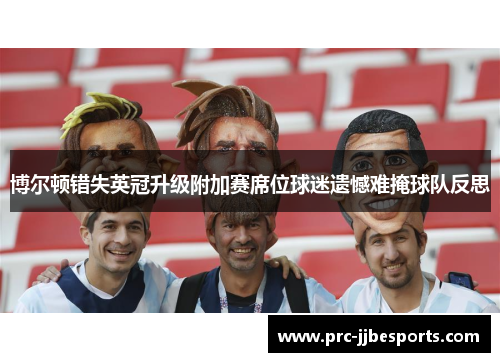 博尔顿错失英冠升级附加赛席位球迷遗憾难掩球队反思 博尔顿错失英冠升级附加赛席位球迷遗憾难掩球队反思