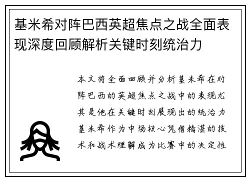 基米希对阵巴西英超焦点之战全面表现深度回顾解析关键时刻统治力