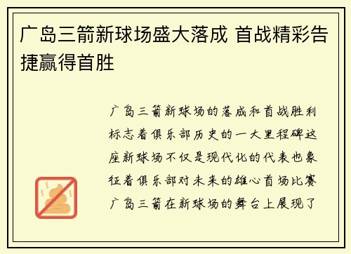 广岛三箭新球场盛大落成 首战精彩告捷赢得首胜