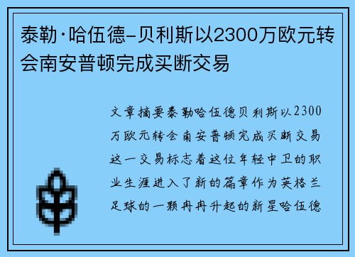 泰勒·哈伍德-贝利斯以2300万欧元转会南安普顿完成买断交易