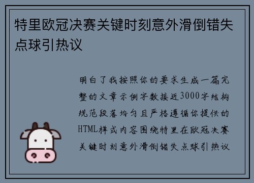 特里欧冠决赛关键时刻意外滑倒错失点球引热议