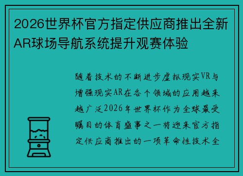 2026世界杯官方指定供应商推出全新AR球场导航系统提升观赛体验
