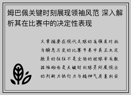 姆巴佩关键时刻展现领袖风范 深入解析其在比赛中的决定性表现
