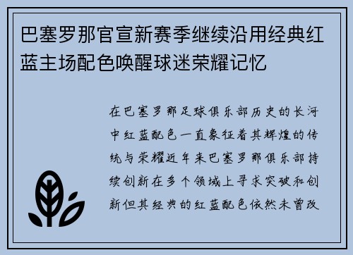 巴塞罗那官宣新赛季继续沿用经典红蓝主场配色唤醒球迷荣耀记忆