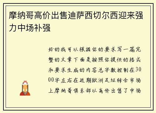 摩纳哥高价出售迪萨西切尔西迎来强力中场补强