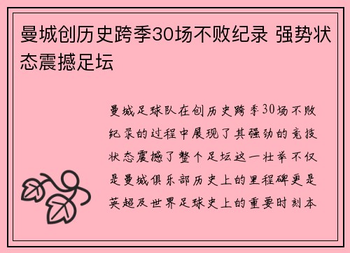 曼城创历史跨季30场不败纪录 强势状态震撼足坛