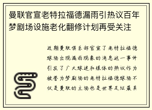 曼联官宣老特拉福德漏雨引热议百年梦剧场设施老化翻修计划再受关注