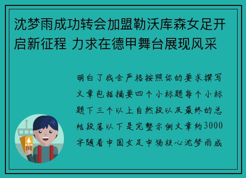 沈梦雨成功转会加盟勒沃库森女足开启新征程 力求在德甲舞台展现风采