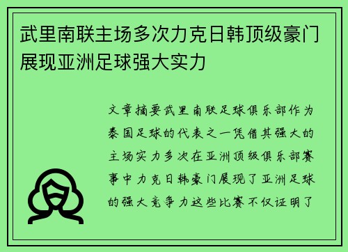武里南联主场多次力克日韩顶级豪门展现亚洲足球强大实力