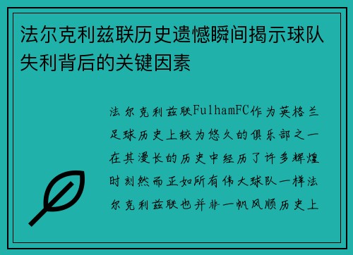 法尔克利兹联历史遗憾瞬间揭示球队失利背后的关键因素 法尔克利兹联历史遗憾瞬间揭示球队失利背后的关键因素