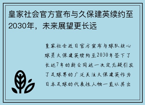 皇家社会官方宣布与久保建英续约至2030年,未来展望更长远 皇家社会官方宣布与久保建英续约至2030年,未来展望更长远