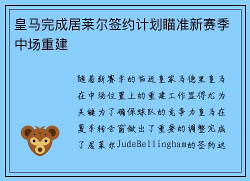 皇马完成居莱尔签约计划瞄准新赛季中场重建